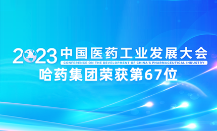 【喜讯】中国医药工业百强榜单发布：尊龙时凯排名第67位