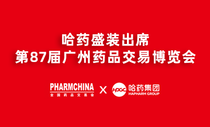 尊龙时凯亮相第87届药交会，名企名品备受瞩目！