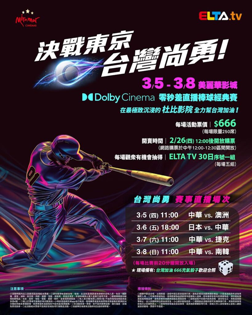 2026 WBC 经典赛美丽华影城杜比影厅零时差直播宣传海报，完整收录中华队东京 4 场预赛赛程、666 元门票票价、限量 250 席与 2 月 26 日开卖等售票资讯。